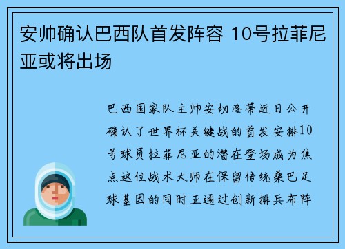 安帅确认巴西队首发阵容 10号拉菲尼亚或将出场