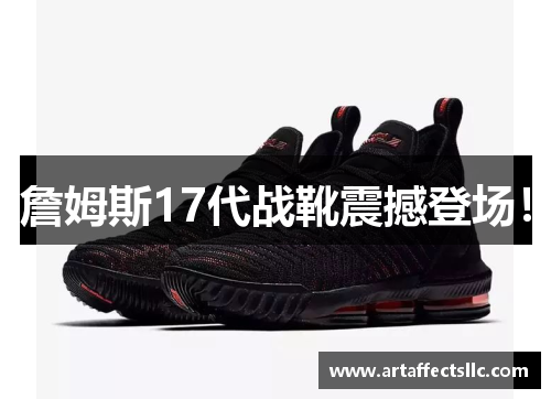 詹姆斯17代战靴震撼登场！