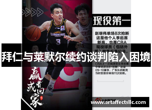 拜仁与莱默尔续约谈判陷入困境