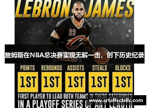 詹姆斯在NBA总决赛实现无解一击，创下历史纪录